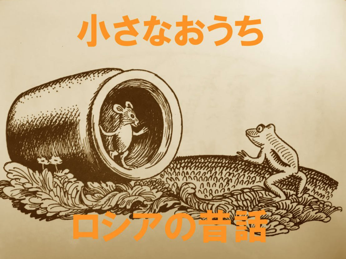 名作昔話『小さなおうち』で手軽に体験する「妄想」のショートトリップ