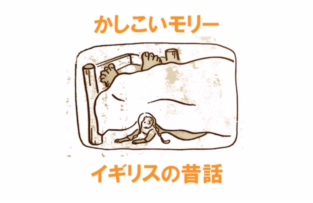 名作昔話『かしこいモリー』から学ぶ「人間の希望と生きる知恵」