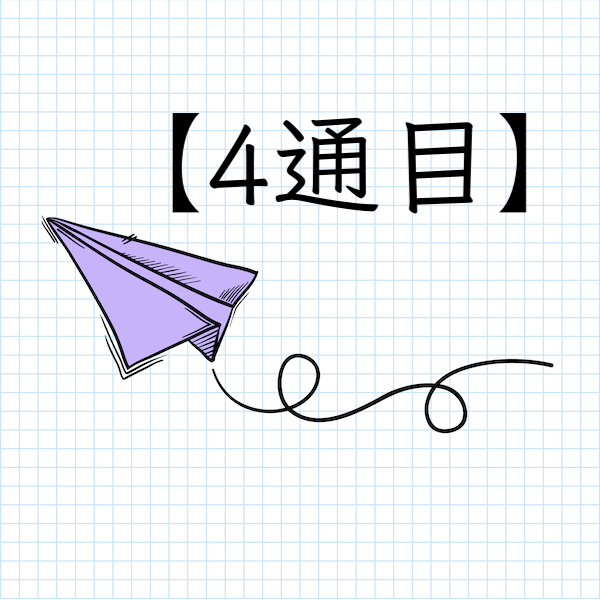 【4通目】他人に流されてしまいがちな、弱いあなたへ…。
