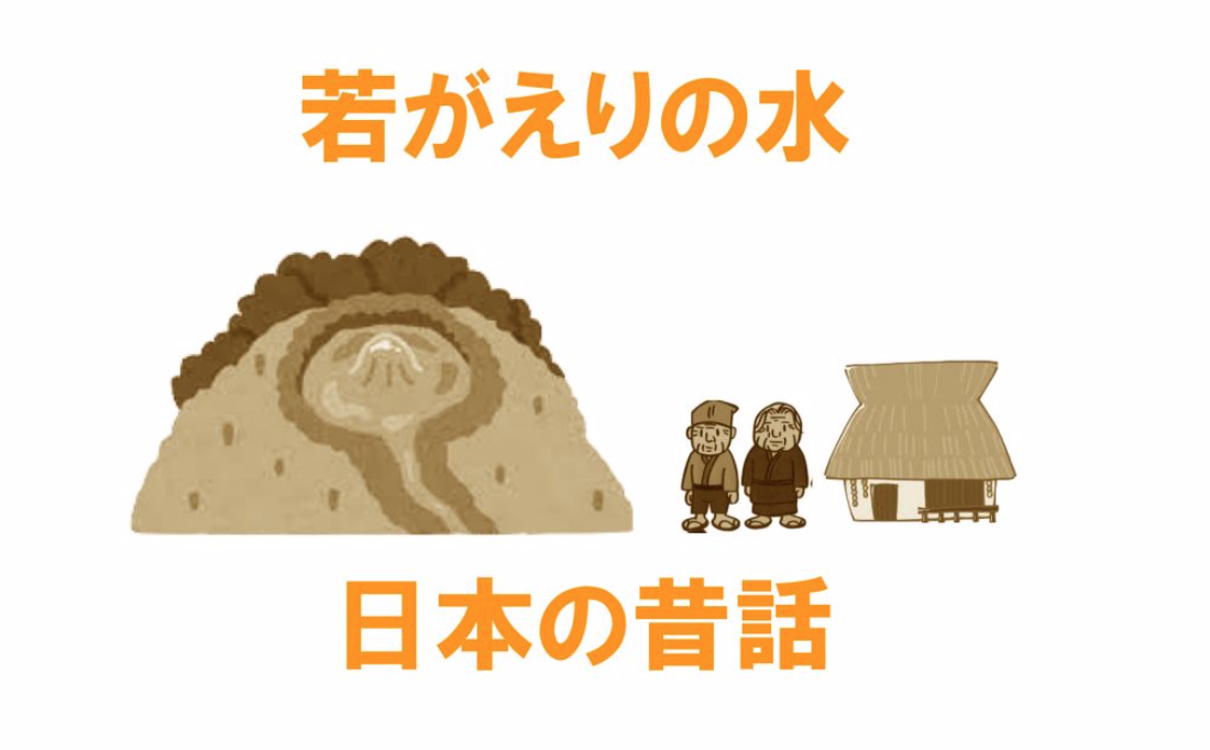 【第5回】名作昔話『若がえりの水』から学ぶ、起承転結の「転」のあり方&愛の形