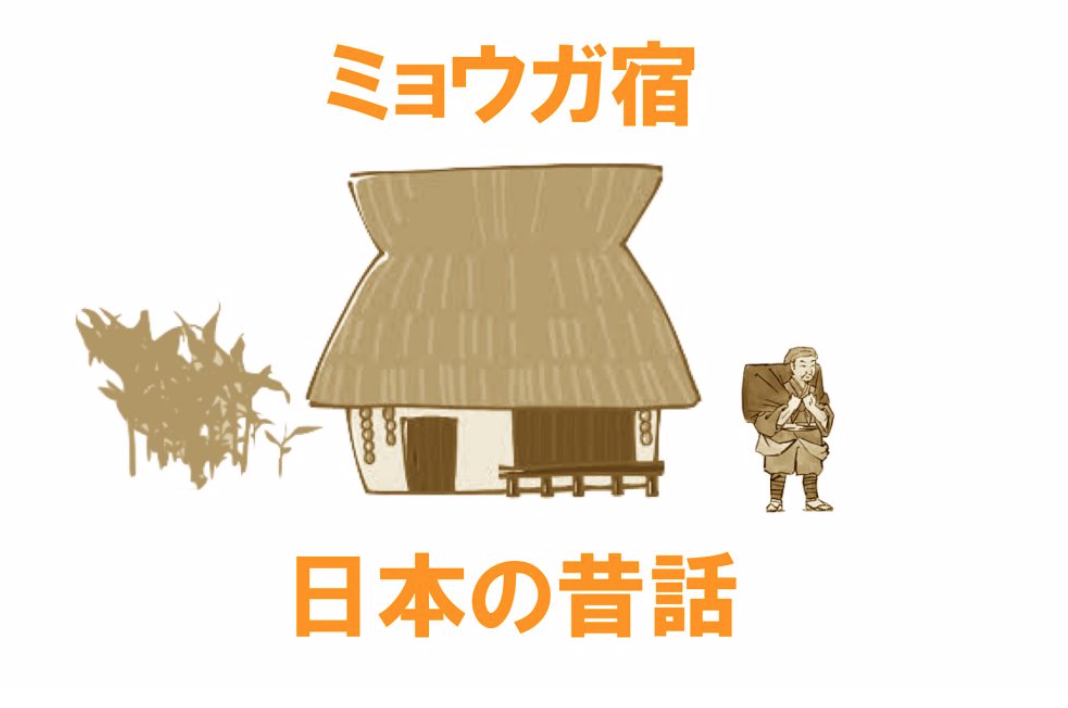 【第3回】名作昔話『ミョウガ宿』で学ぶ「逆ドッキリ」のシンプル構造