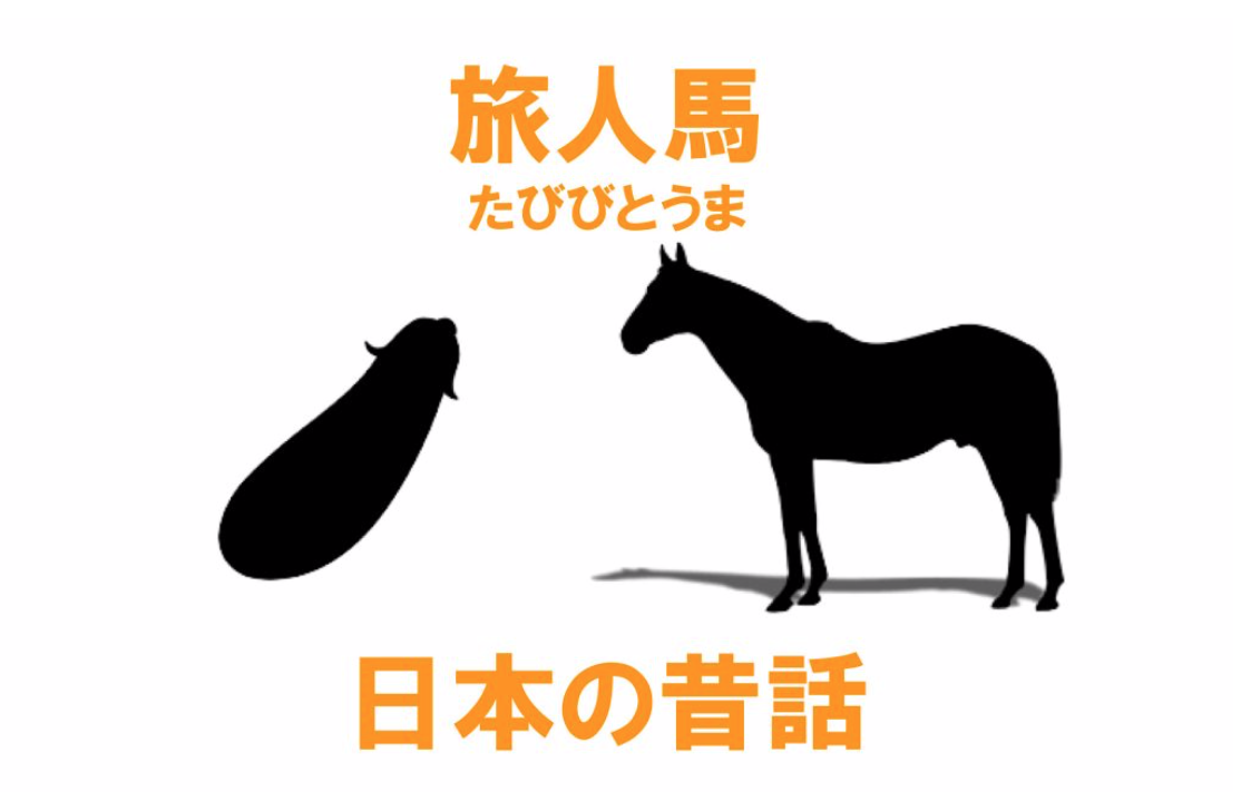 【第2回】名作昔話『旅人馬』に見る、人生の目的の見つけ方