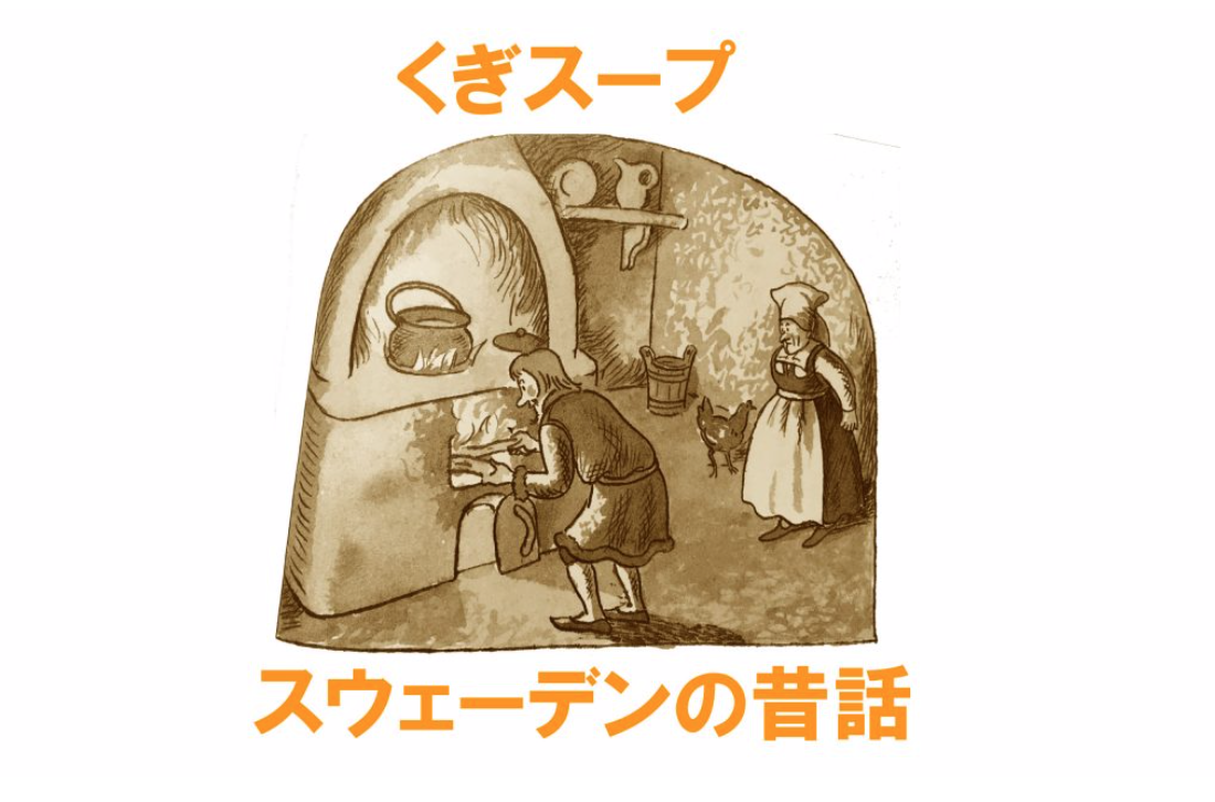 【第7回】名作昔話『くぎスープ』から学ぶ、ツッコミ不在の笑いの作り方