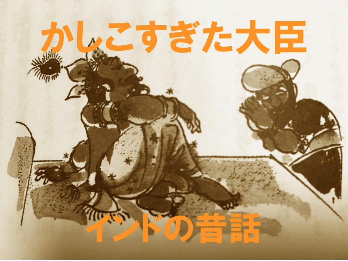 【第8回】名作昔話『かしこすぎた大臣』から学ぶ、人の気を引き続ける「起承転結」展開