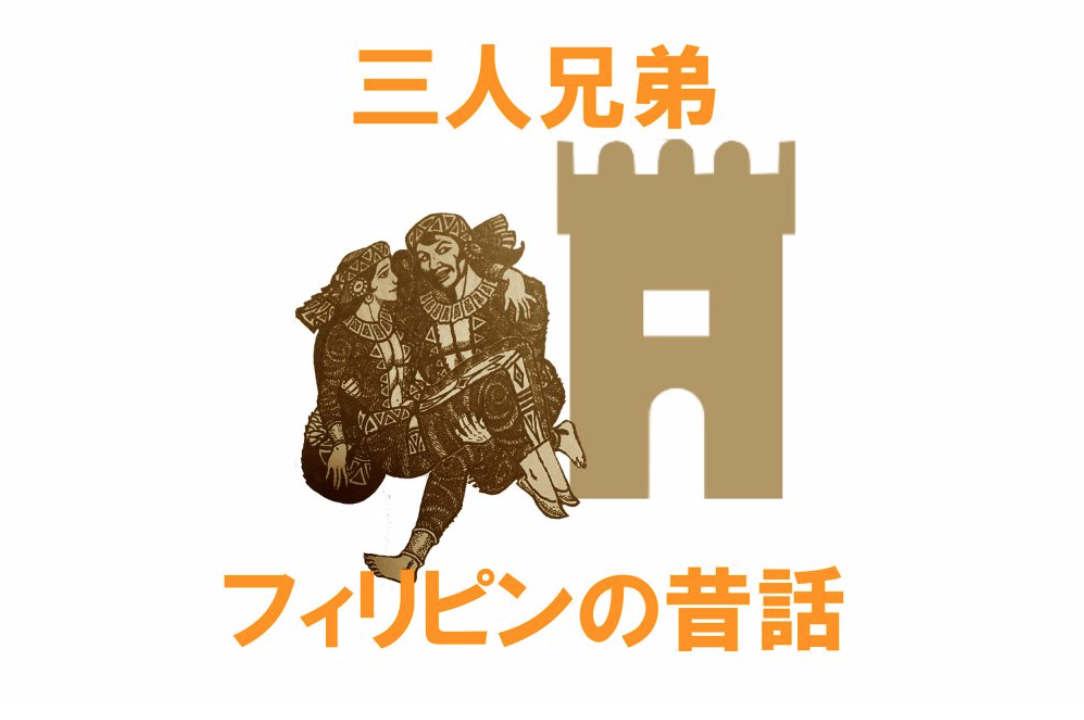【第6回】名作昔話『3人兄弟』から学ぶ、スピーディーなストーリー展開のポイント