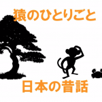 【第1回】名作昔話『猿のひとりごと』に隠された“夫婦関係”の投影