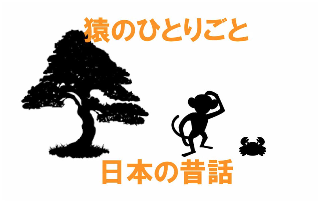 【第1回】名作昔話『猿のひとりごと』に隠された“夫婦関係”の投影