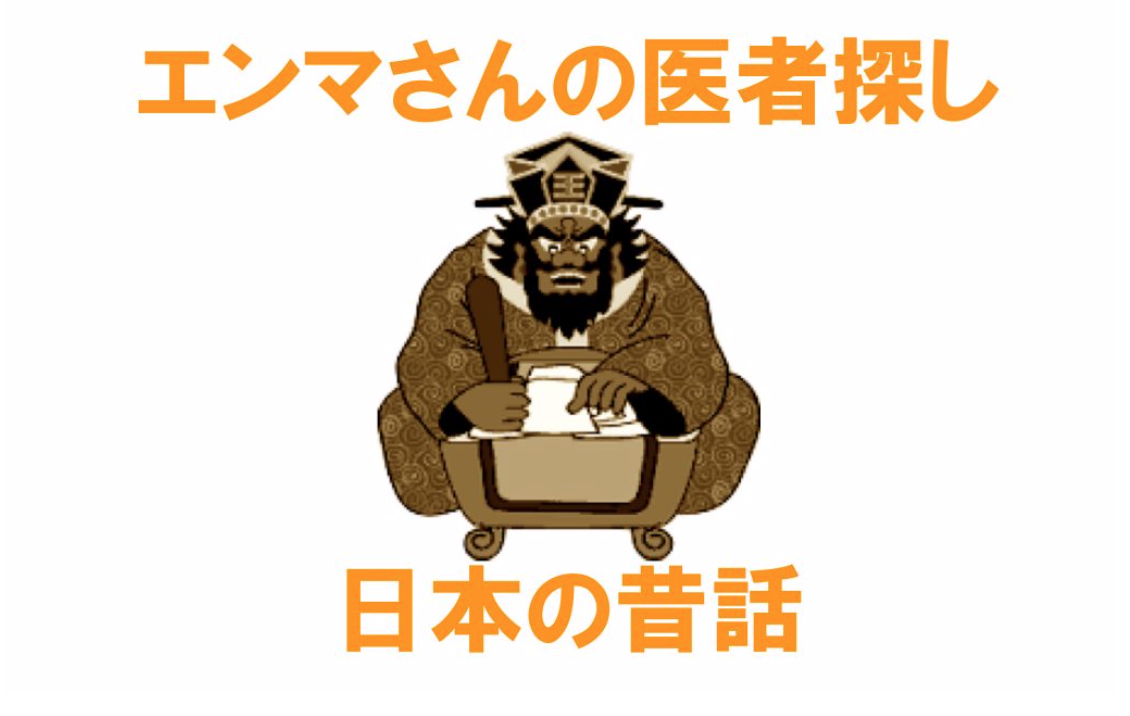 【第4回】名作昔話『エンマさんの医者探し』から学ぶ「発想の翼」の広げ方