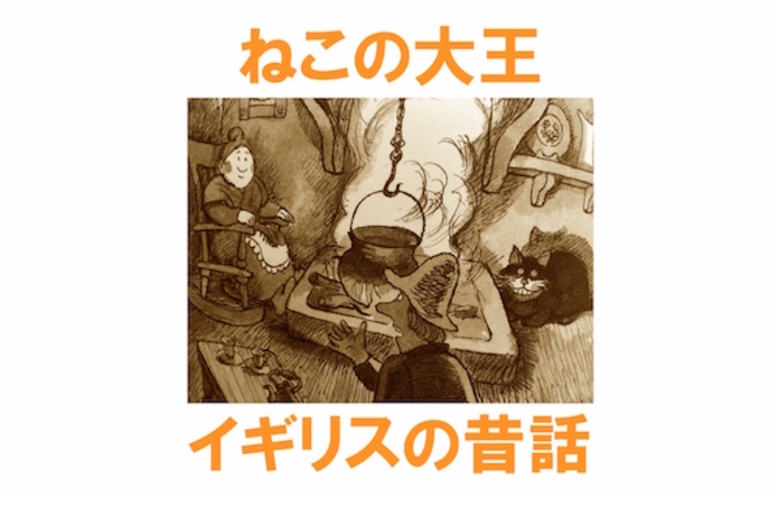【第12回】名作昔話『ねこの大王』で味わう、物語に「翻弄」される快感