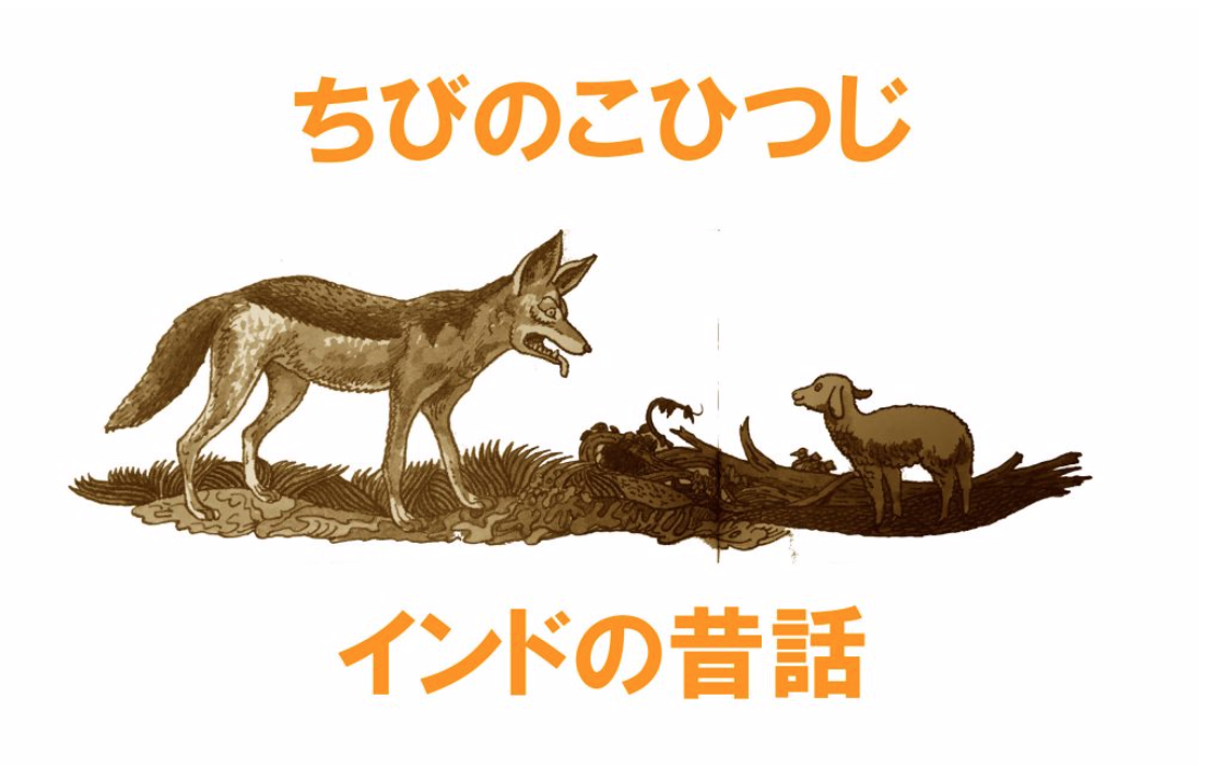 【第11回】名作昔話『ちびのこひつじ』が、人の心の奥へ届ける「人生の非情」