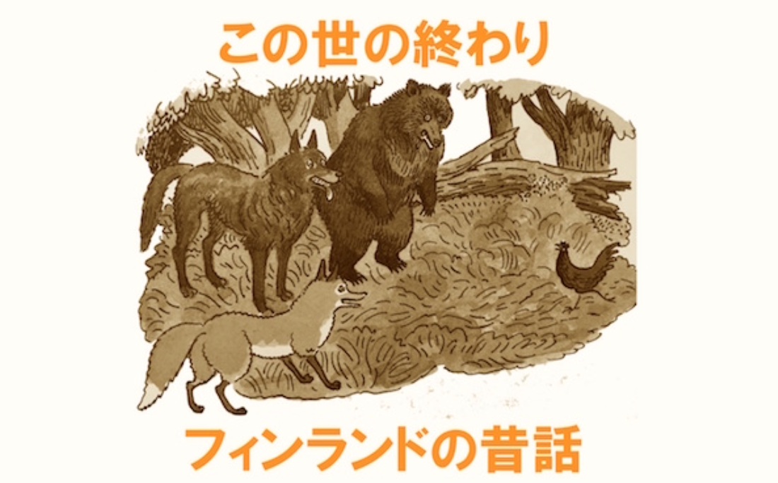 【第9回】名作昔話『この世の終わり』に見る、美しい“リズム”を持つストーリー