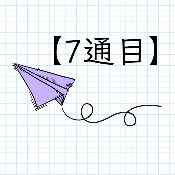 【7通目】特別なご案内。