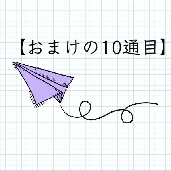 【おまけの10通目】人生はドラクエだ!