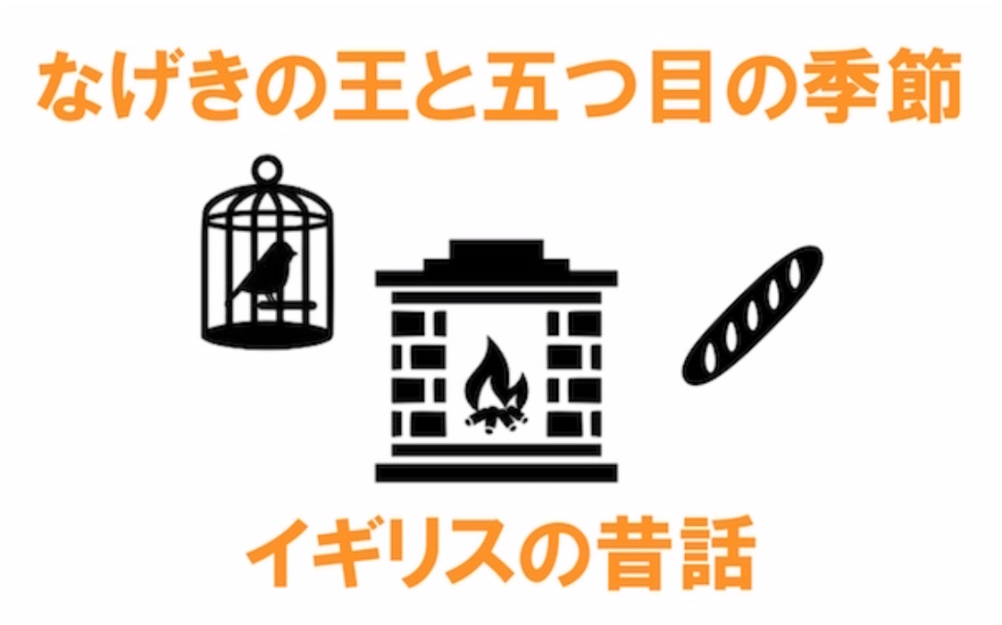 【シリーズ最終回】名作昔話『なげきの王と5つ目の季節』から学ぶ、昔話的“創作”のワザ