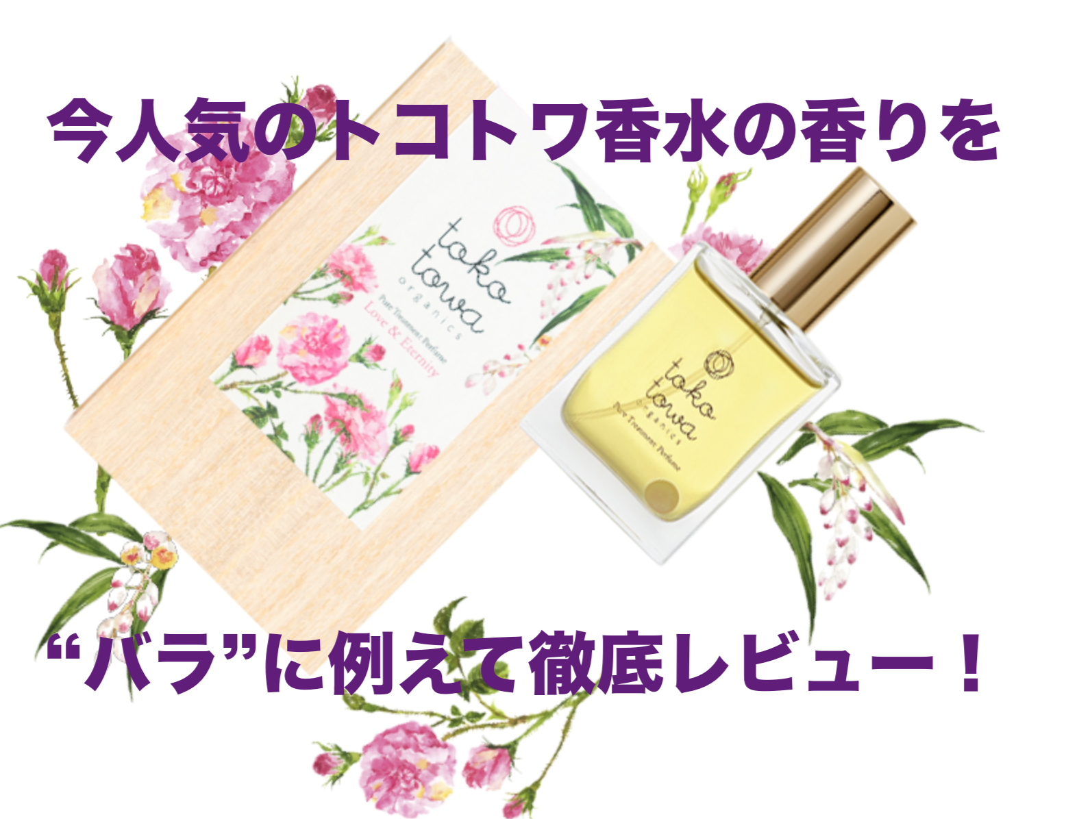 今人気の「トコトワ香水」の香りを“バラ”に例えて徹底レビュー!